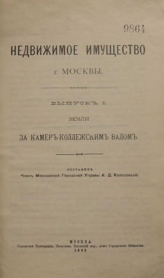 Недвижимое имущество г. Москвы. Вып. 1. [и ед.]: Земли за Камер-Коллежским валом / Сост. А.Д. Колосовский. М., 1899.
